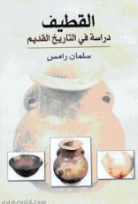 كتاب القطيف