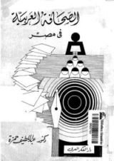 كتاب الصحافة العربية في مصر
