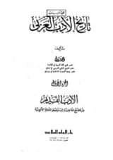 كتاب تاريخ الأدب العربي - الجزء الأول - الأدب القديم من مطلع الجاهلية إلى سقوط الدولة الأموية