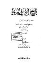 كتاب تاريخ الأدب العربي - الجزء الثالث - من مطلع القرن الخامس إلى الفتح العثماني