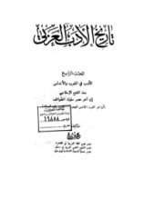 كتاب تاريخ الأدب العربي - الجزء الرابع - الأدب في المغرب والأندلس