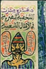 كتاب الشخصية المصرية في الأمثال الشعبية