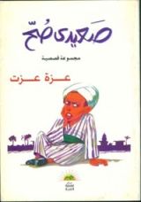 كتاب صعيدي صح