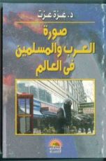 كتاب صورة العرب والمسلمين في العالم
