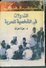 كتاب التحولات في الشخصية المصرية