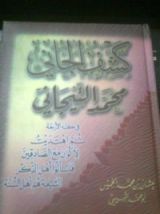 كتاب كشف الجاني محمد التيجاني