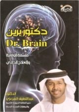كتاب دكتور برين