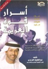 كتاب أسرار قوة العزيمة