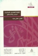 كتاب ثقافة التعايش المشترك - الحاضر والمستقبل