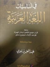 كتاب في أساسيات اللغة العربية