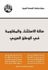 كتاب حالة الاستثناء والمقاومة في الوطن العربي