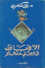 كتاب الأقباط في وطن متغير