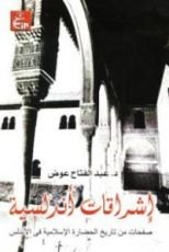 كتاب إشراقات أندلسية