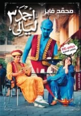 كتاب أجمد ٣ ليالي