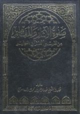 كتاب صفوة الآثار والمفاهيم من تفسير القرآن العظيم