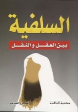 كتاب السلفية بين العقل والنقل