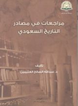 كتاب مراجعات في مصادر التاريخ السعودي
