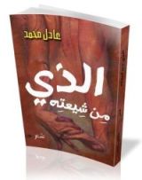 كتاب الذي من شيعته