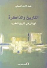 كتاب التاريخ والذاكرة
