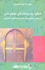 كتاب النفوذ وصراعاتها في مجتمع فاس؛ من القرن السابع عشر حتى بداية القرن العشرين