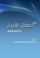 كتاب من أعمال الأبرار في الليل والنهار
