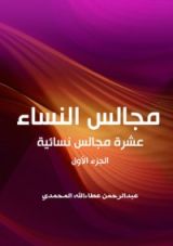 كتاب مجالس النساء - الجزء الأول