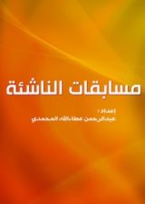 كتاب مسابقات الناشئه - خمسة أجزاء