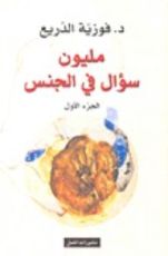 كتاب مليون سؤال في الجنس، الجزء الأول