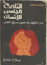 كتاب التاريخ الجنسي للإنسان