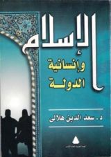 كتاب الإسلام وإنسانية الدولة