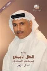 رواية الظل الأبيض