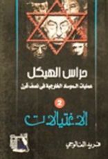 رواية حراس الهيكل: الاغتيالات