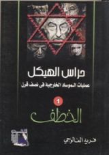 رواية حراس الهيكل: الخطف