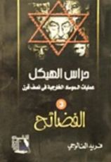 رواية حراس الهيكل: الفضائح