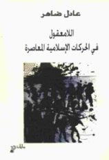كتاب اللامعقول في الحركات الإسلامية
