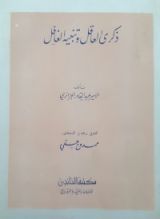 كتاب ذكرى العاقل و تنبيه الغافل