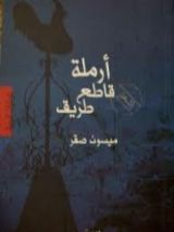 كتاب أرملة قاطع طريق