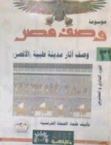 كتاب وصف آثار مدينة طيبة - الأقصر
