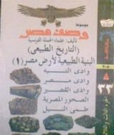 كتاب البنية الطبيعية لأرض مصر - الجزء الأول