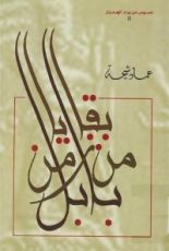 كتاب بقايا من زمن بابل