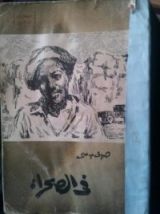 كتاب في الصحراء