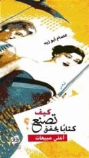 كتاب كيف تصنع كتابا يحقق أعلى مبيعات؟