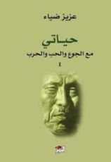 كتاب حياتي مع الجوع والحب والحرب - الجزء الأول