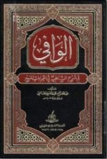 كتاب الوافي في شرح الشاطبية