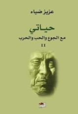 كتاب حياتي مع الجوع والحب والحرب - الجزء الثاني
