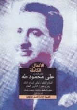 كتاب الأعمال الكاملة - شاعر الجندول علي محمود طه - المجلد الأول