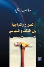 كتاب الصراع والمواجهة بين المثقف والسياسي