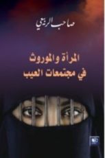 كتاب المرأة و الموروث في مجتمع العيب