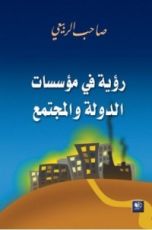 كتاب رؤية في مؤسسات الدولة والمجتمع