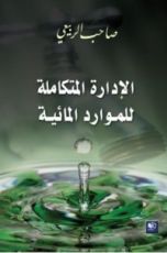 كتاب الإدارة المتكاملة للموارد المائية